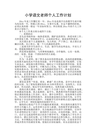 小学语文教师个人工作计划