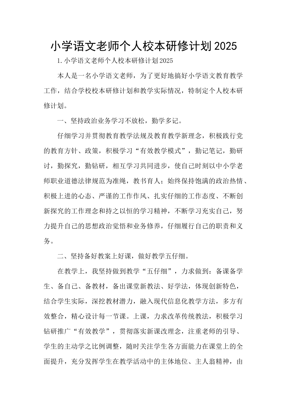小学语文教师个人校本研修计划2025_第1页