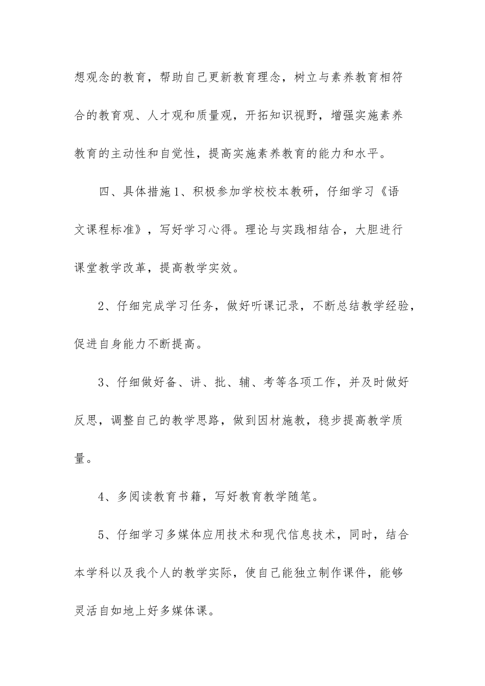 小学语文教师个人研修计划_第2页