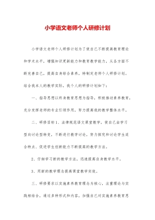 小学语文教师个人研修计划