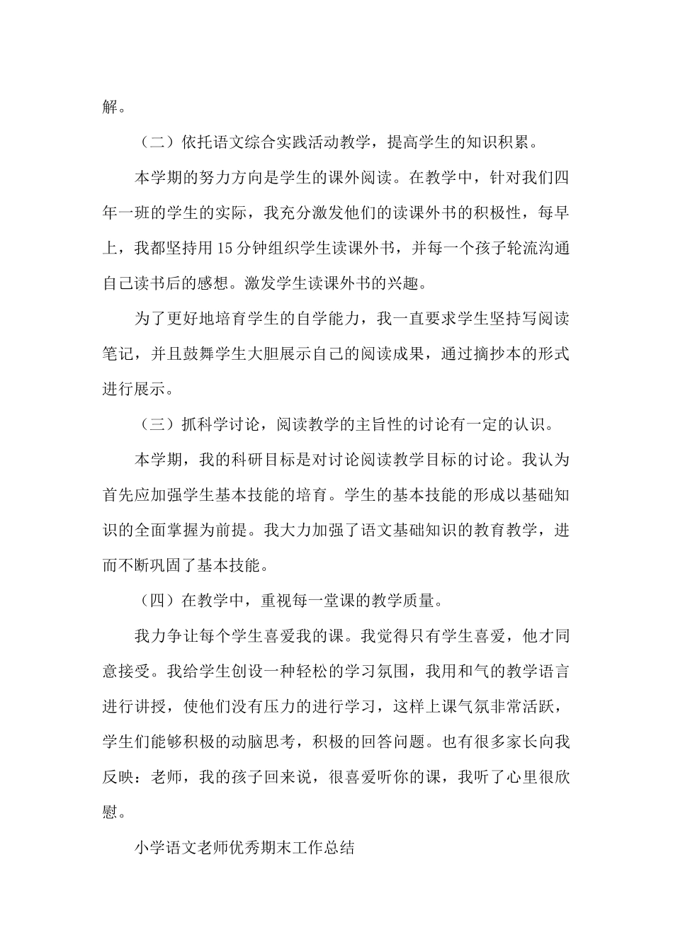 小学语文教师优秀期末工作总结_第2页