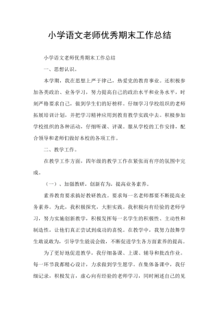 小学语文教师优秀期末工作总结