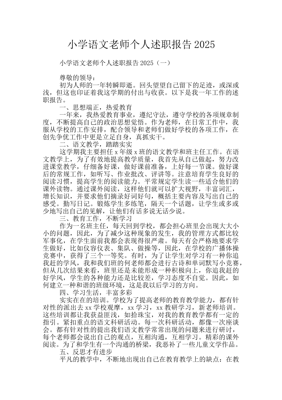 小学语文教师个人述职报告2025_第1页
