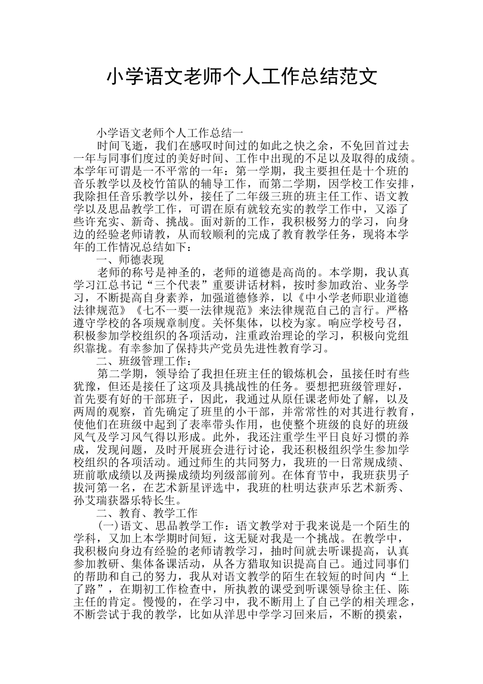 小学语文教师个人工作总结范文_第1页