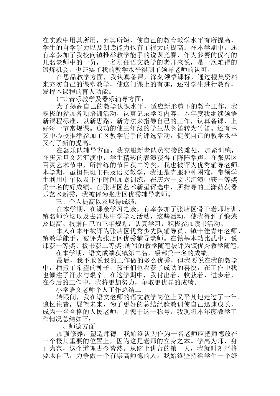小学语文教师个人工作总结范文_第2页