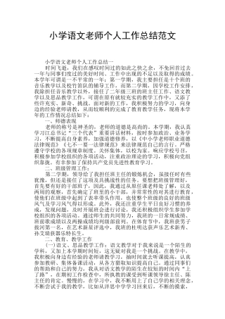 小学语文教师个人工作总结范文