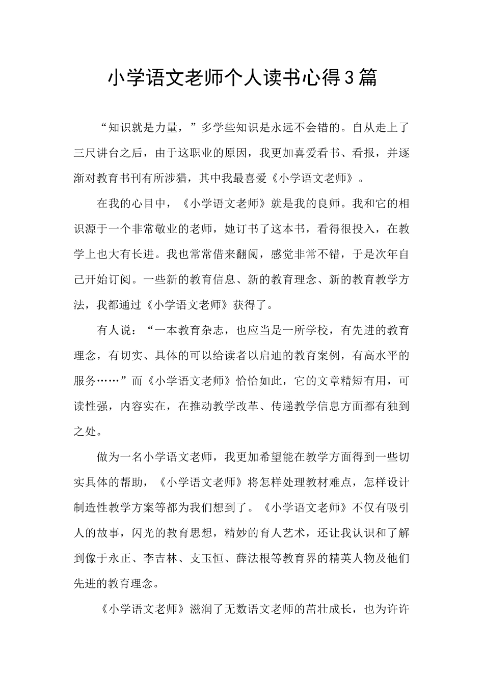 小学语文教师个人读书心得3篇_第1页
