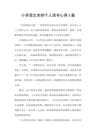 小学语文教师个人读书心得3篇