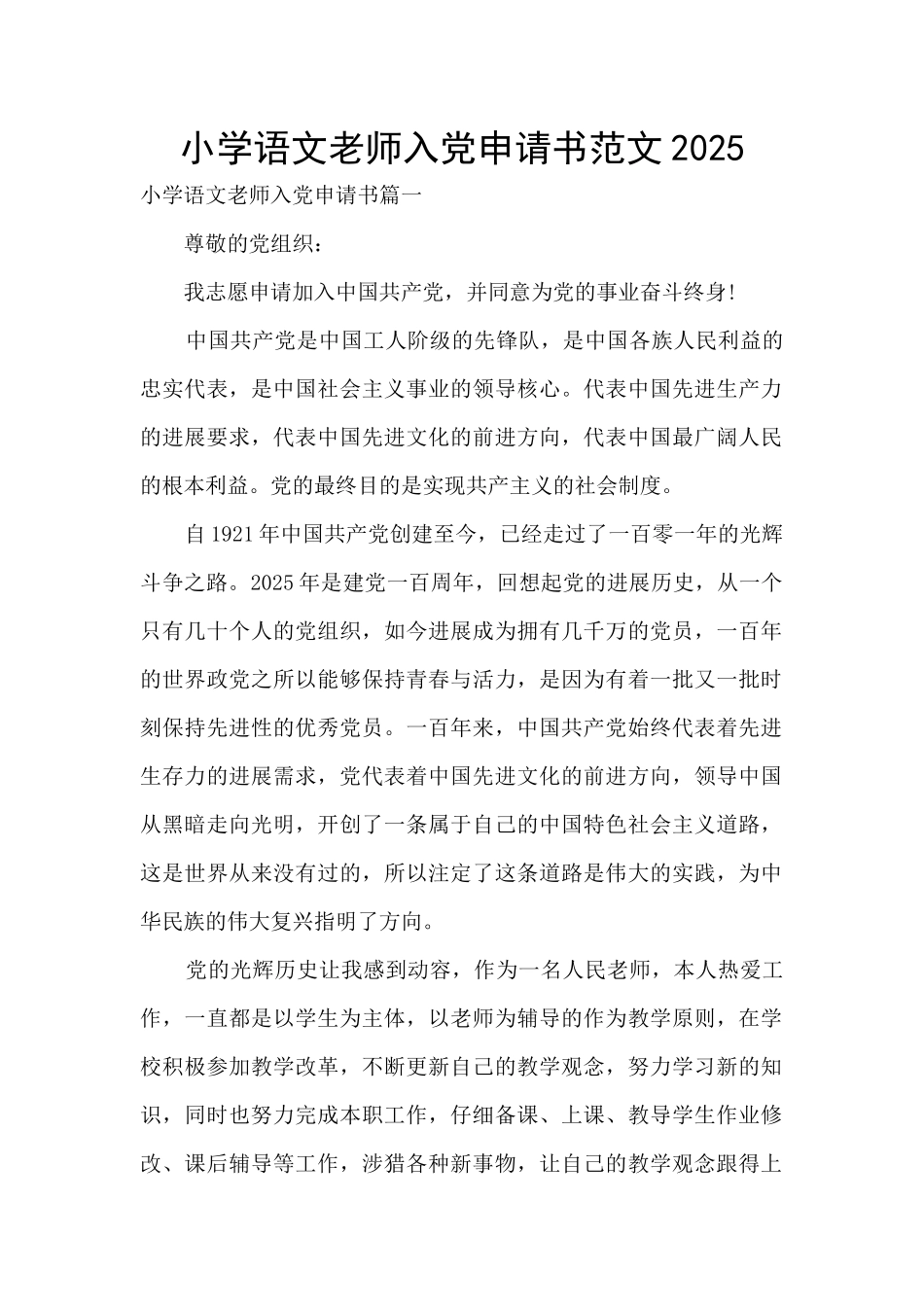 小学语文教师入党申请书范文2025_第1页