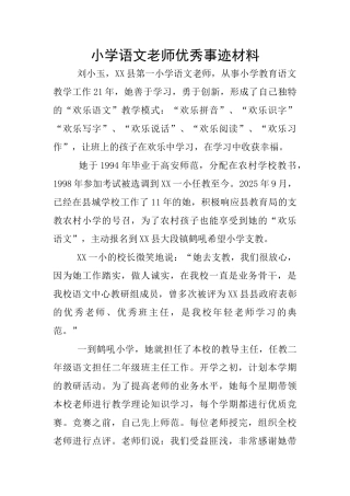 小学语文教师优秀事迹材料