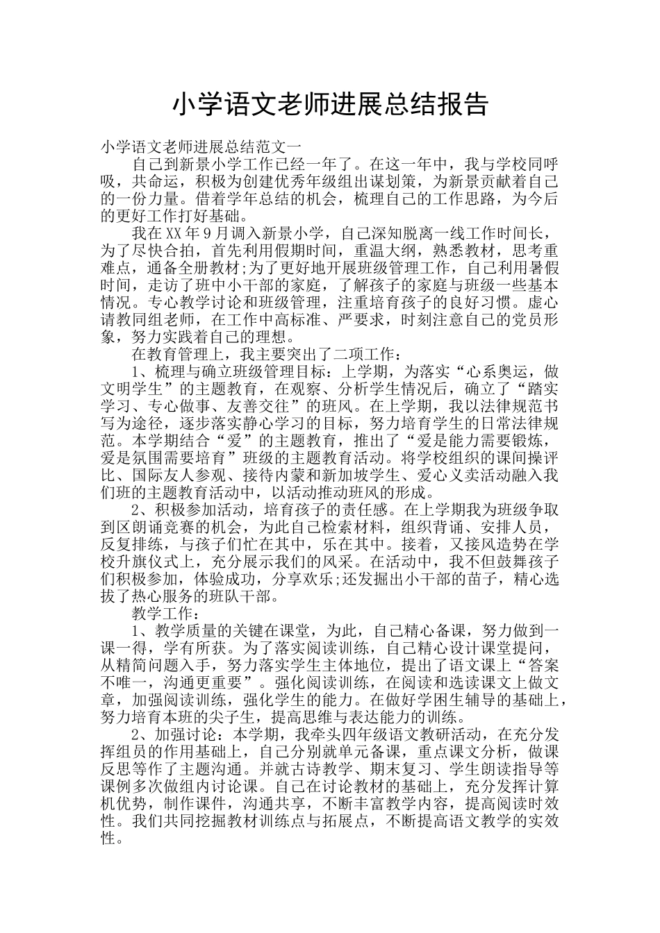 小学语文教师发展总结报告_第1页