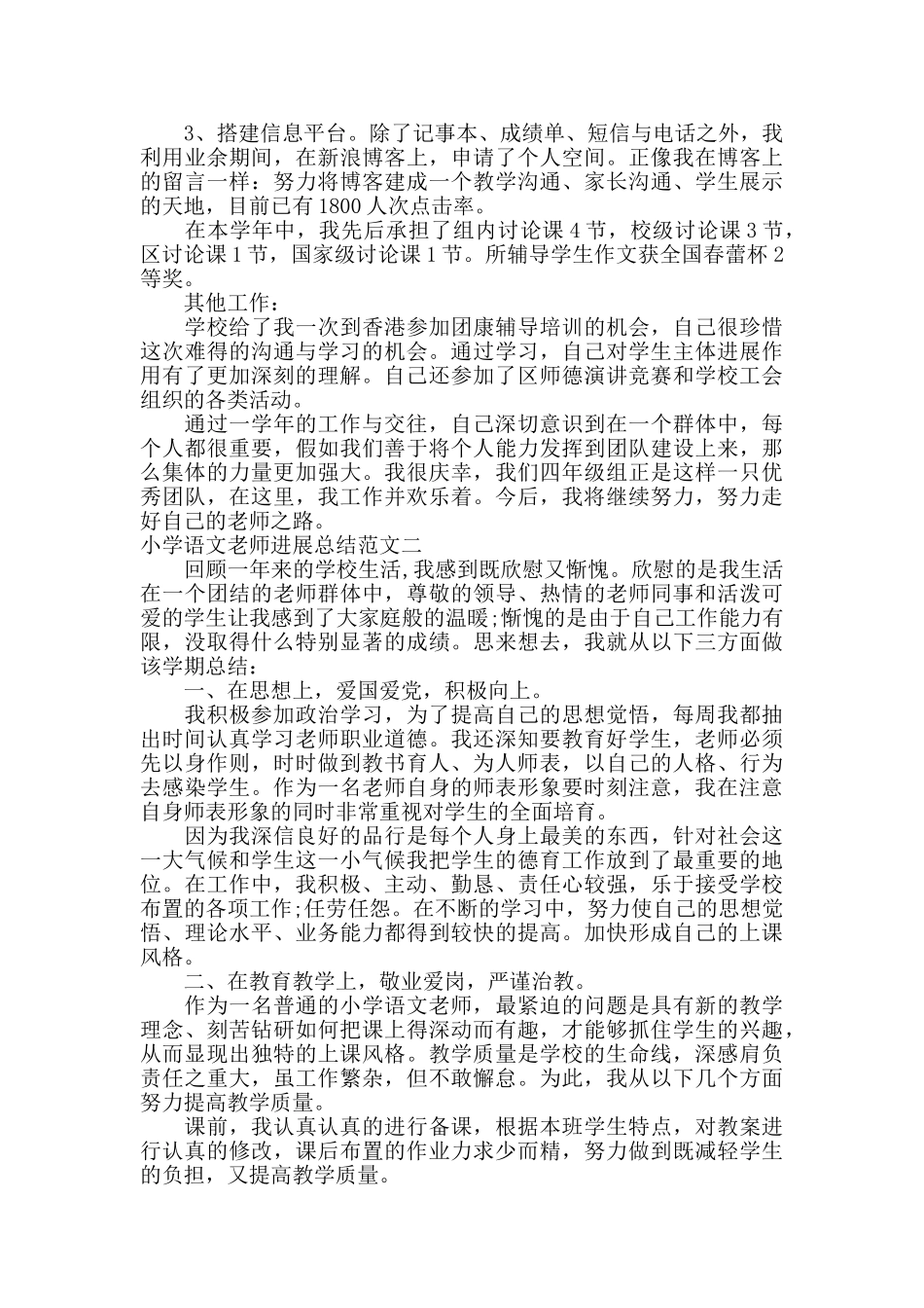 小学语文教师发展总结报告_第2页