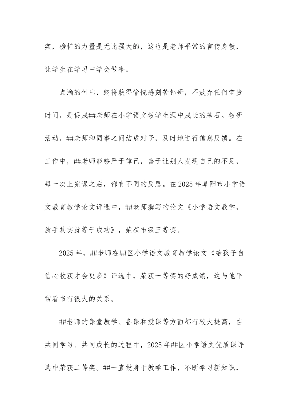 小学语文教师先进事迹典型材料-小学班主任先进事迹_第3页