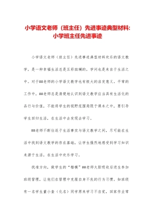 小学语文教师先进事迹典型材料-小学班主任先进事迹