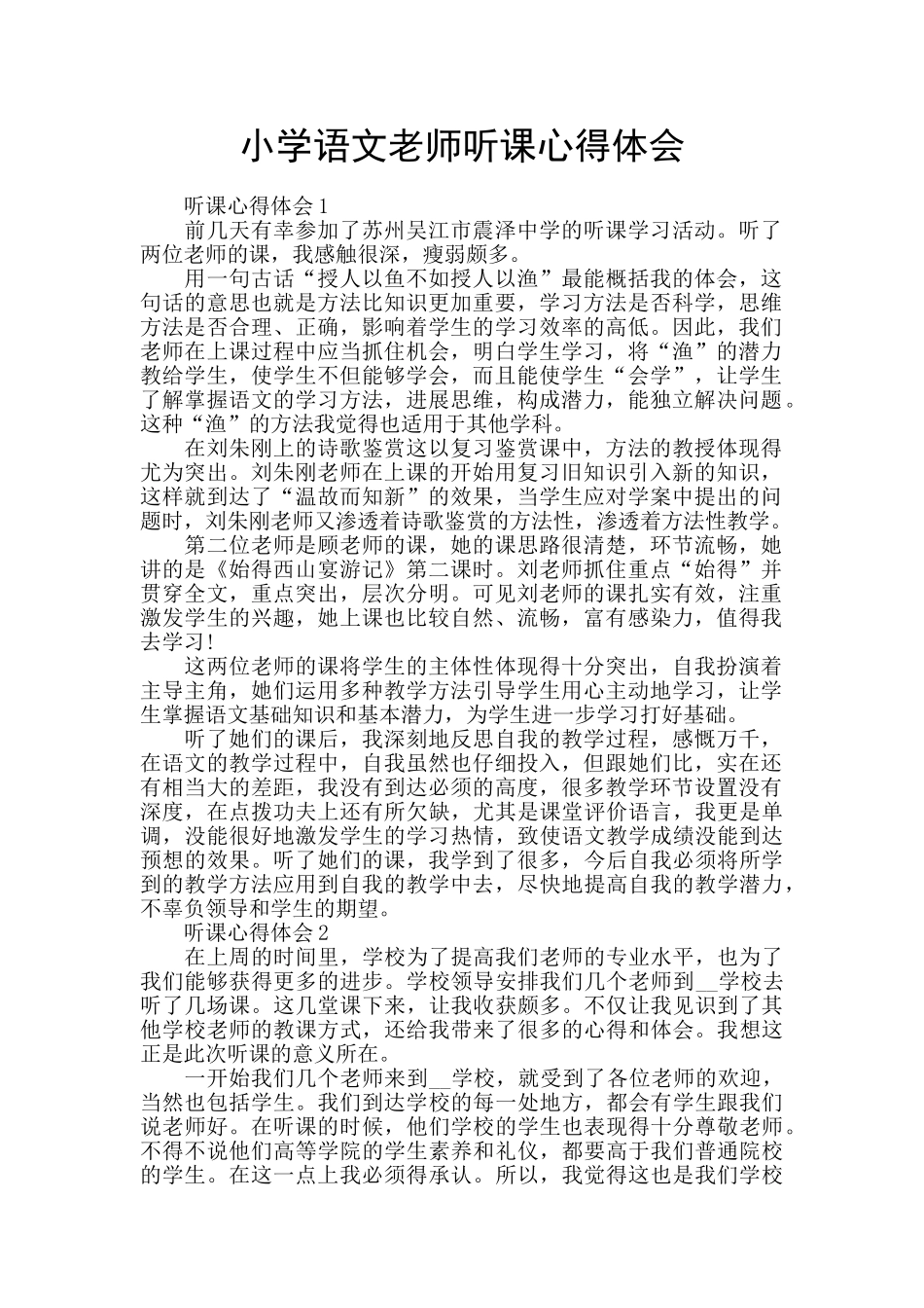 小学语文教师听课心得体会_第1页