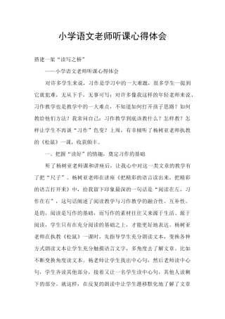 小学语文教师听课心得体会