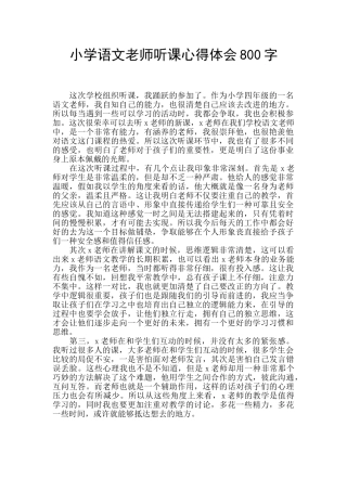 小学语文教师听课心得体会800字