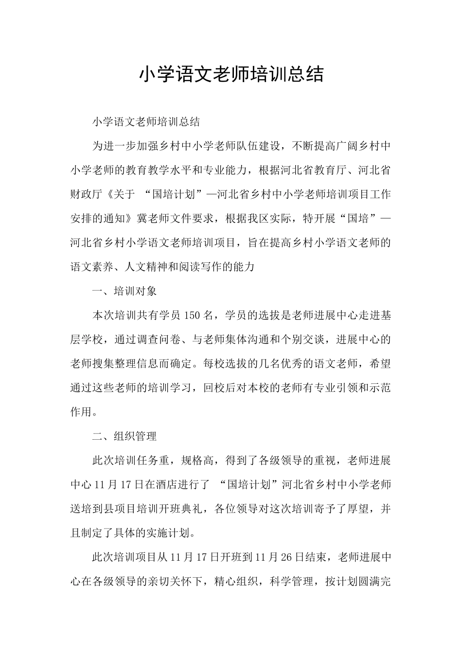 小学语文教师培训总结_第1页
