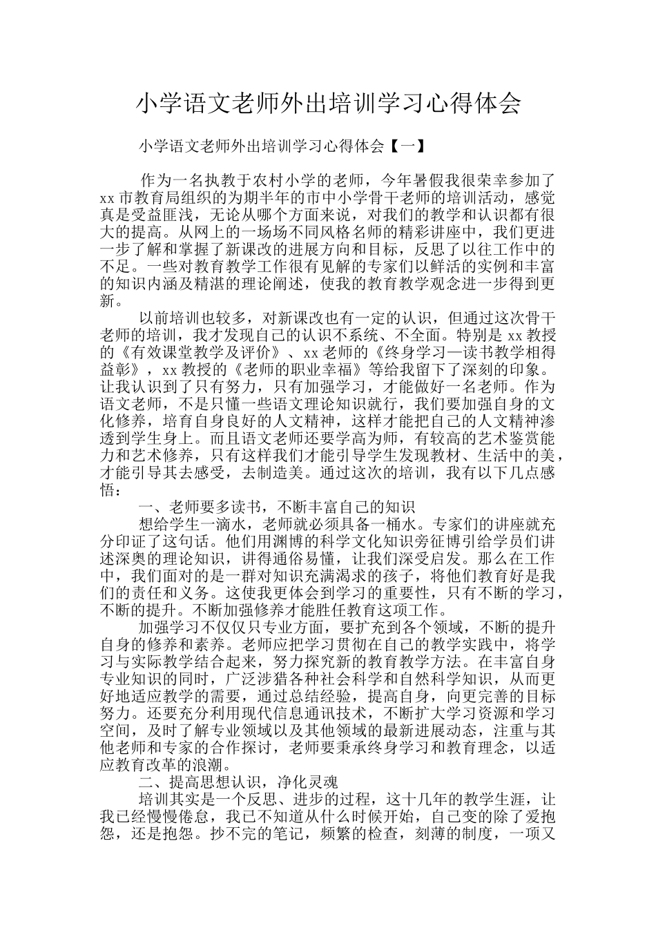小学语文教师外出培训学习心得体会_第1页