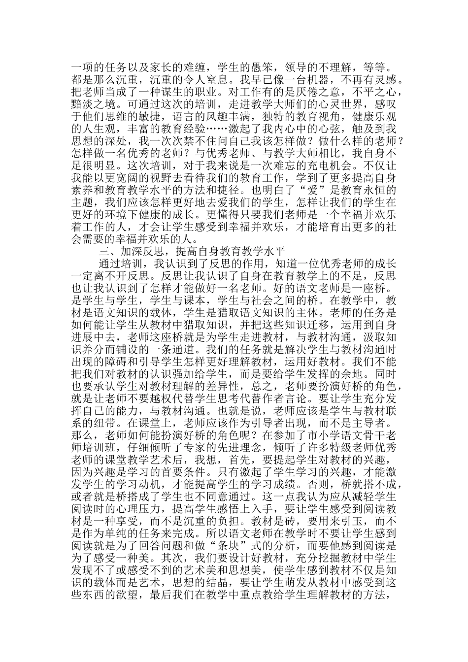 小学语文教师外出培训学习心得体会_第2页