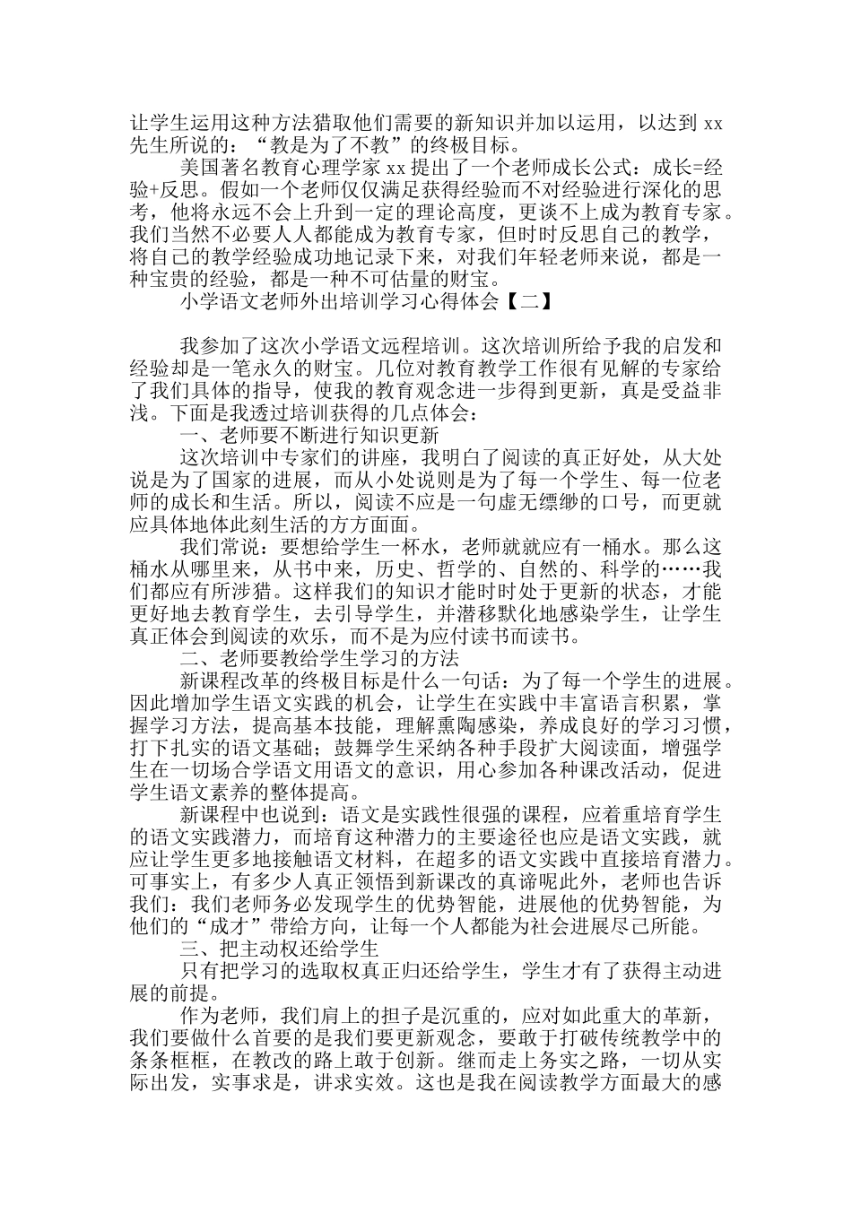 小学语文教师外出培训学习心得体会_第3页