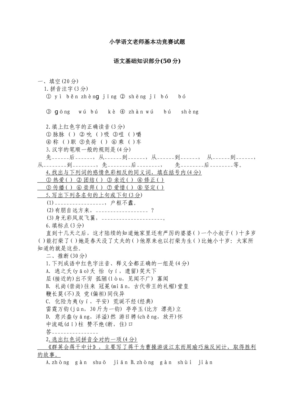 小学语文教师基本功比赛试题_第1页