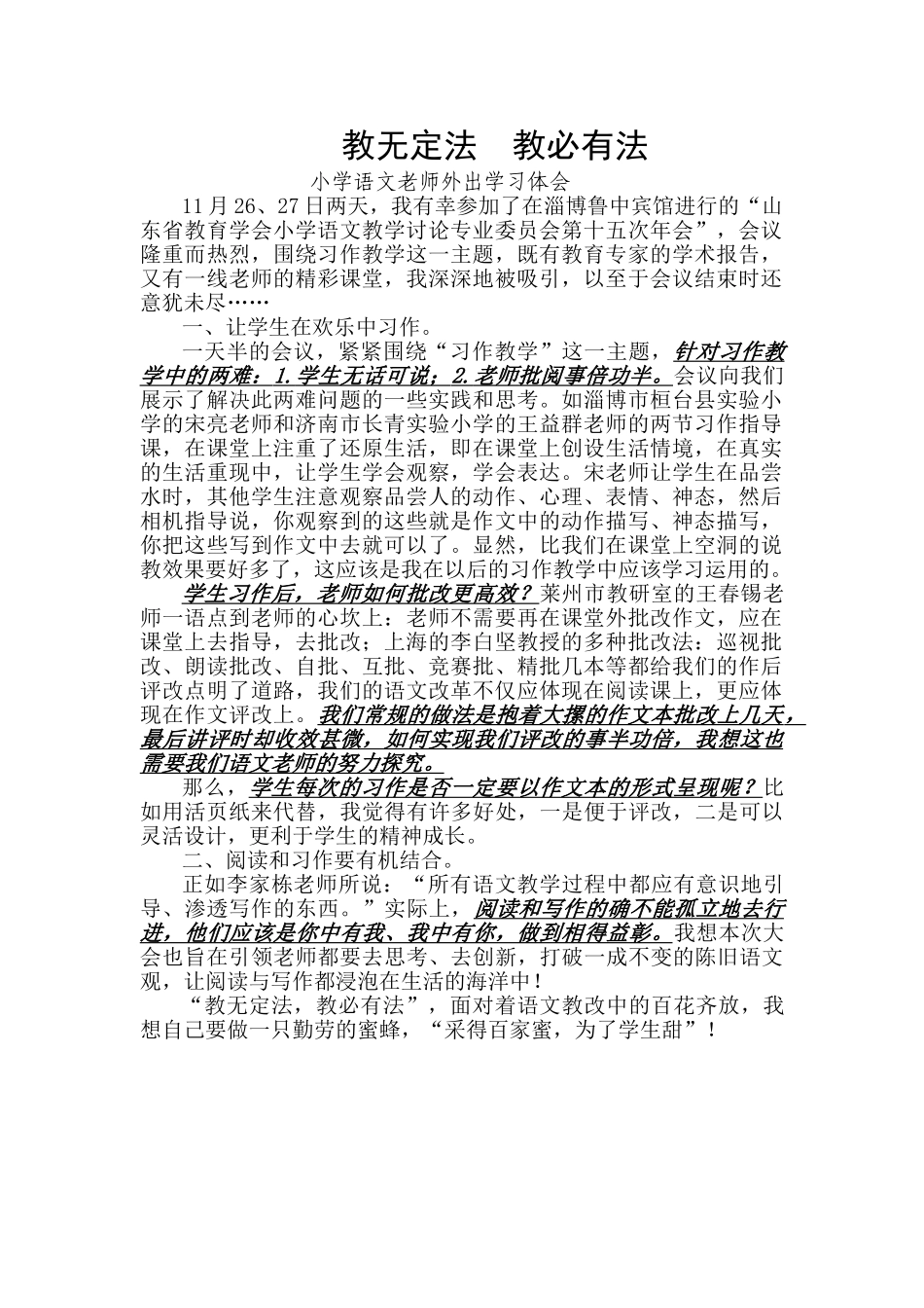 小学语文教师外出学习体会：教无定法教必有法_第1页