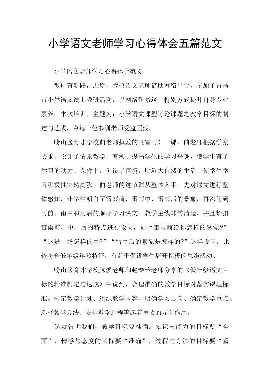 小学语文教师学习心得体会五篇范文_第1页