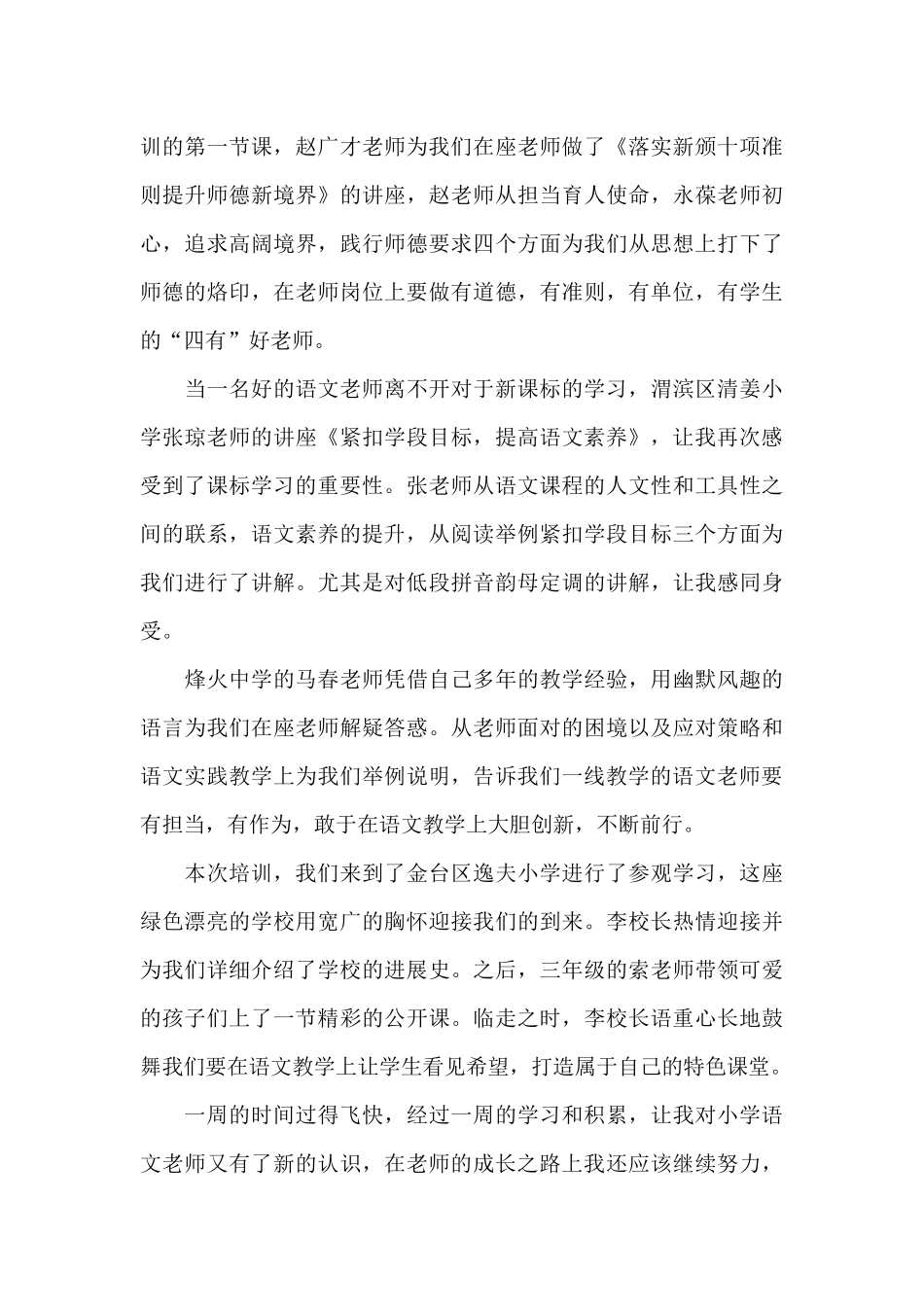小学语文教师学习心得体会五篇范文_第3页