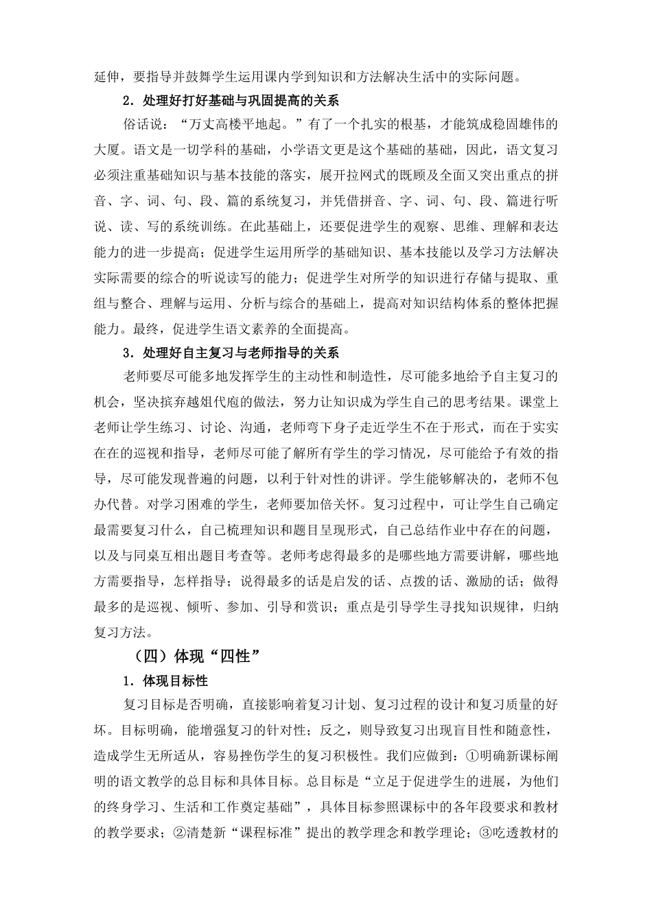 小学语文教师培训材料：如何进行小学语文学科的复习_第3页