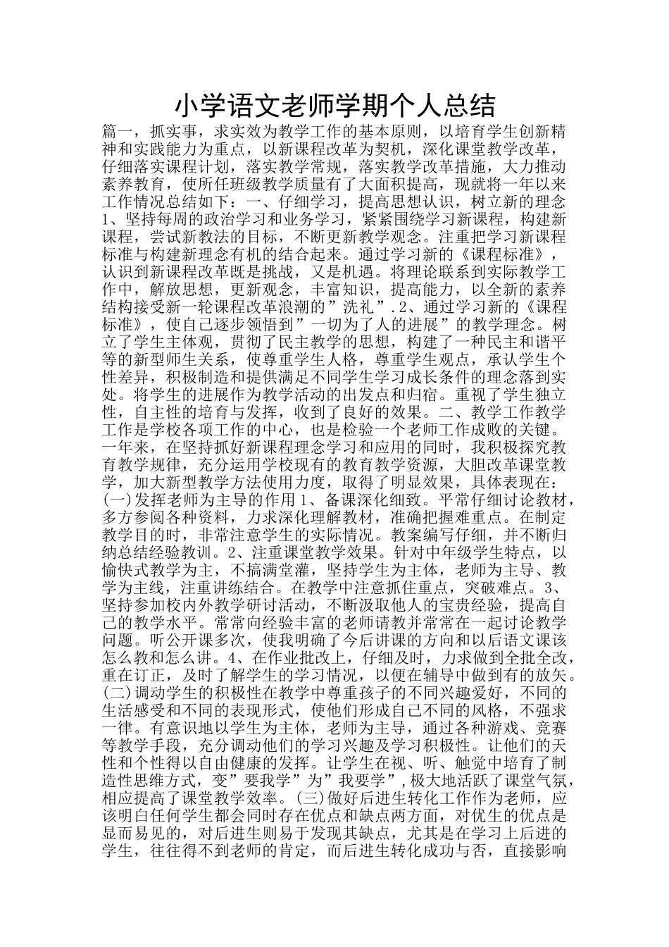 小学语文教师学期个人总结_第1页