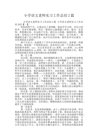 小学语文教师实习工作总结2篇