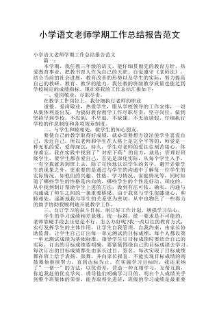 小学语文教师学期工作总结报告范文