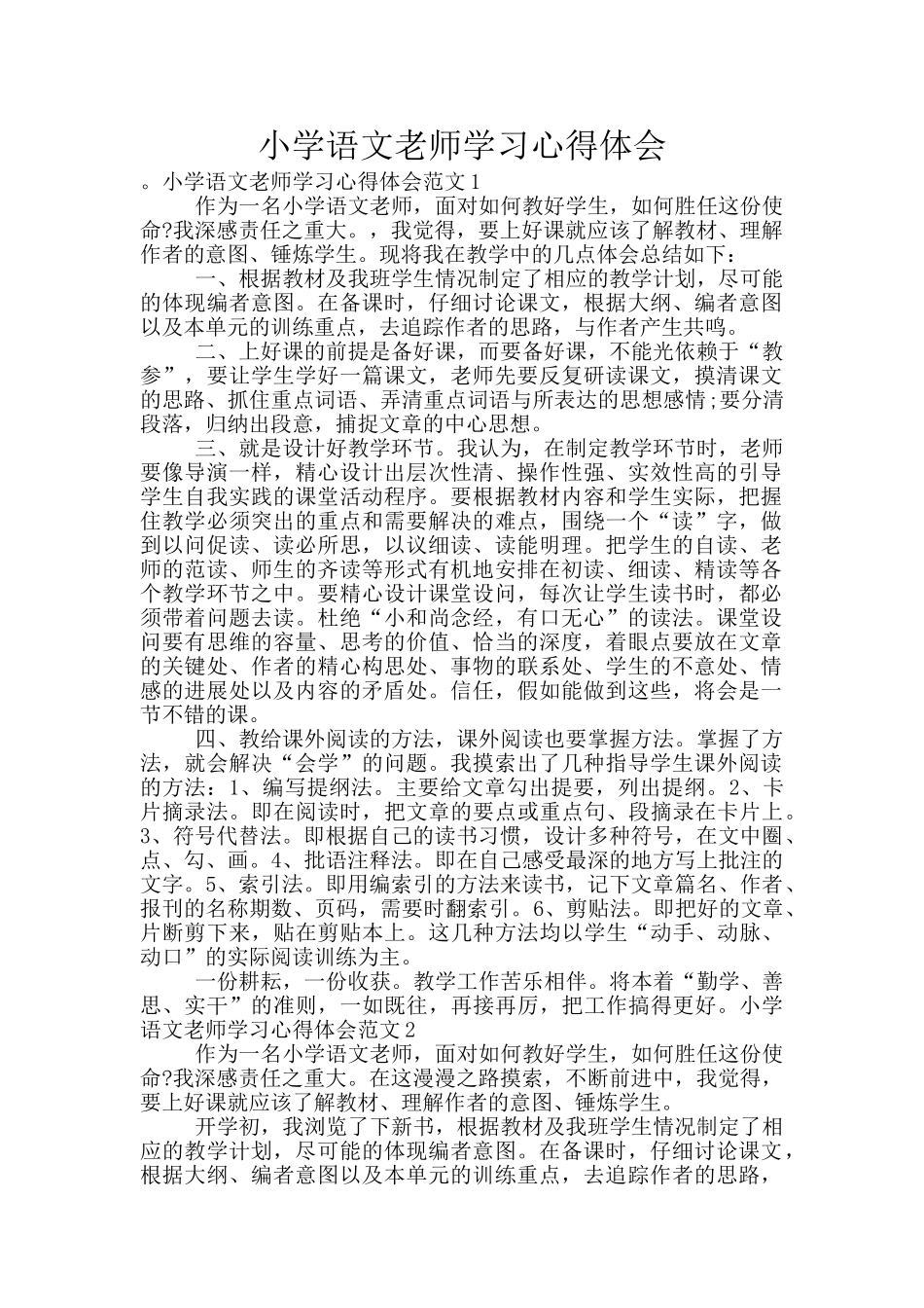 小学语文教师学习心得体会_第1页