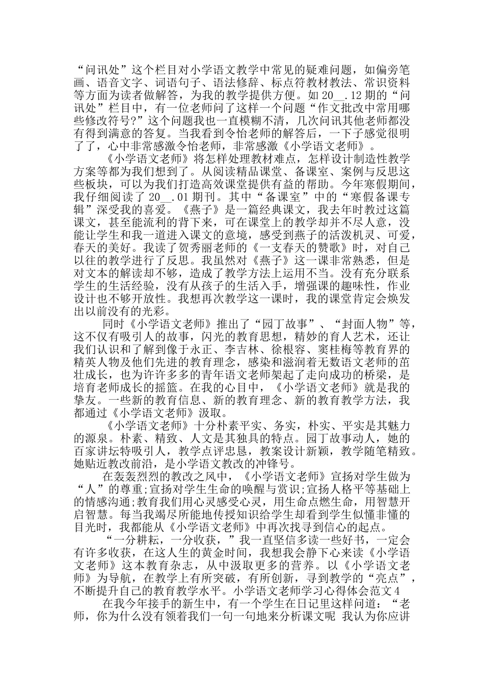 小学语文教师学习心得体会_第3页