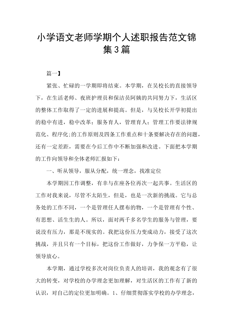 小学语文教师学期个人述职报告范文锦集3篇_第1页