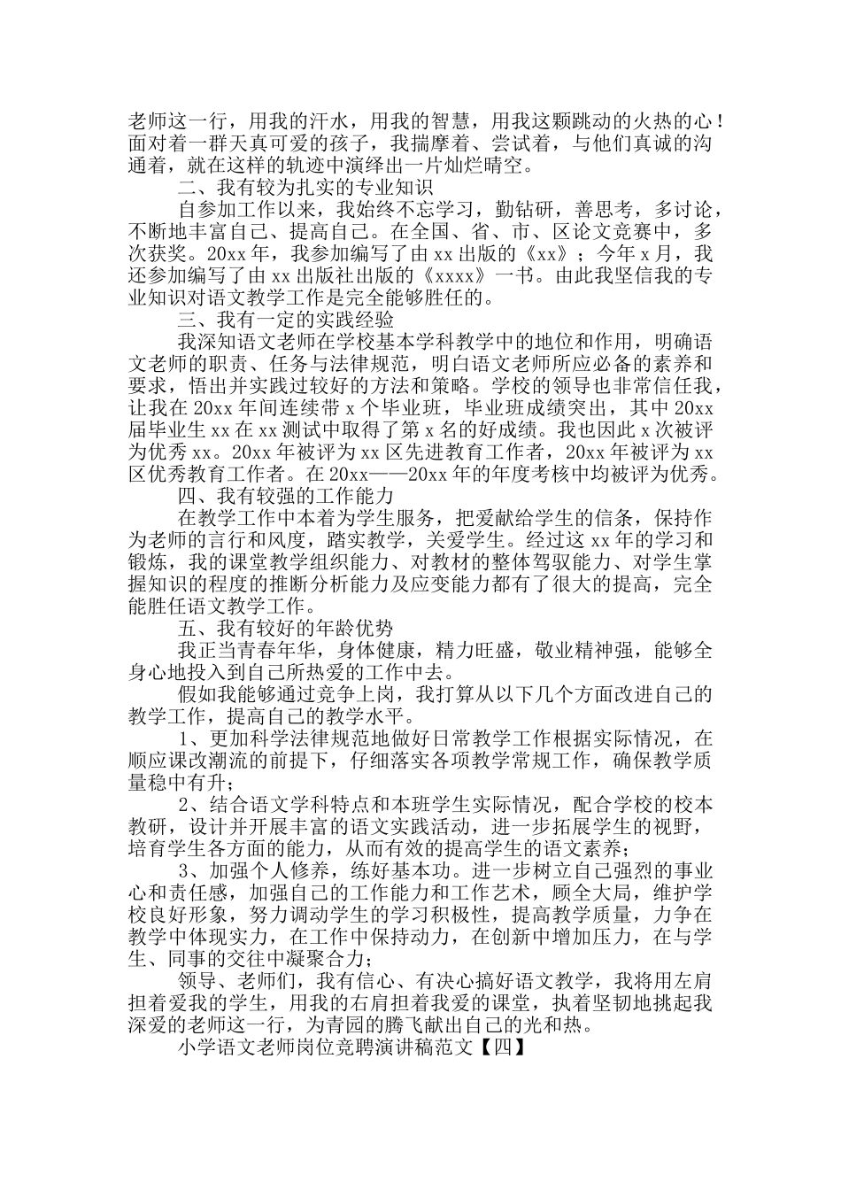 小学语文教师岗位竞聘演讲稿范文_第3页