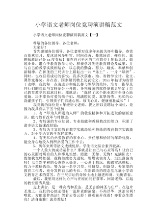 小学语文教师岗位竞聘演讲稿范文