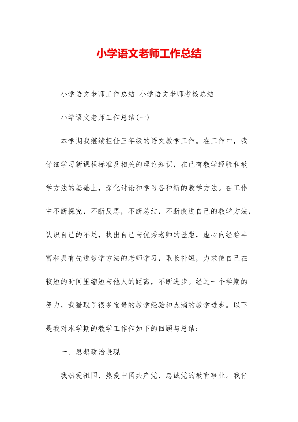 小学语文教师工作总结-1_第1页