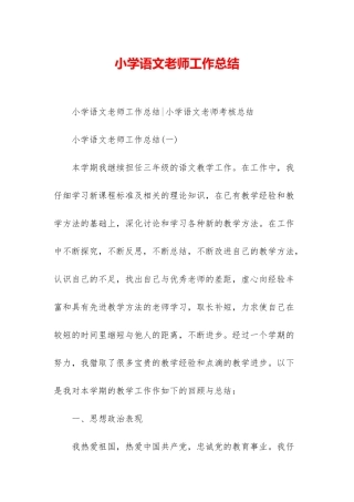小学语文教师工作总结-1