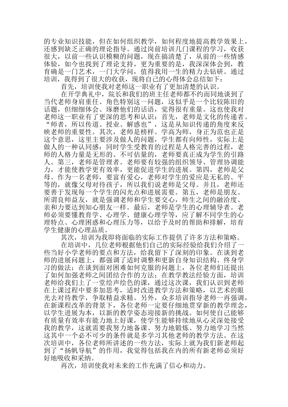 小学语文教师岗前培训心得体会_第3页