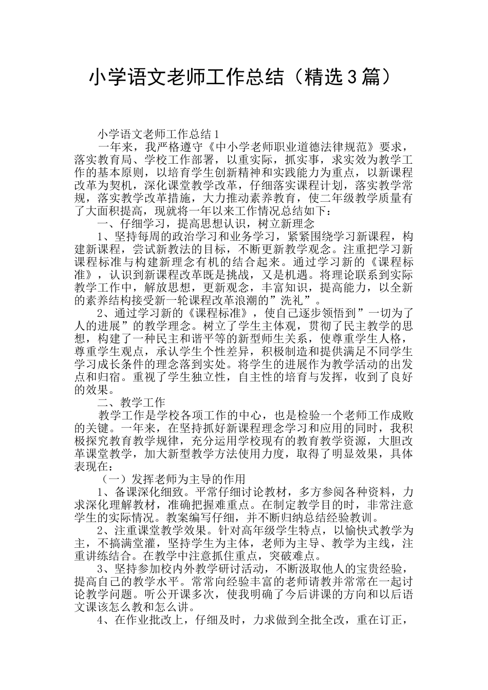 小学语文教师工作总结(精选3篇)_第1页
