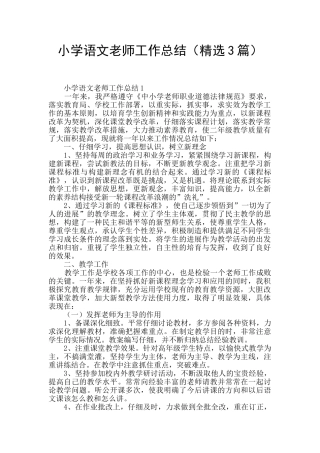 小学语文教师工作总结(精选3篇)