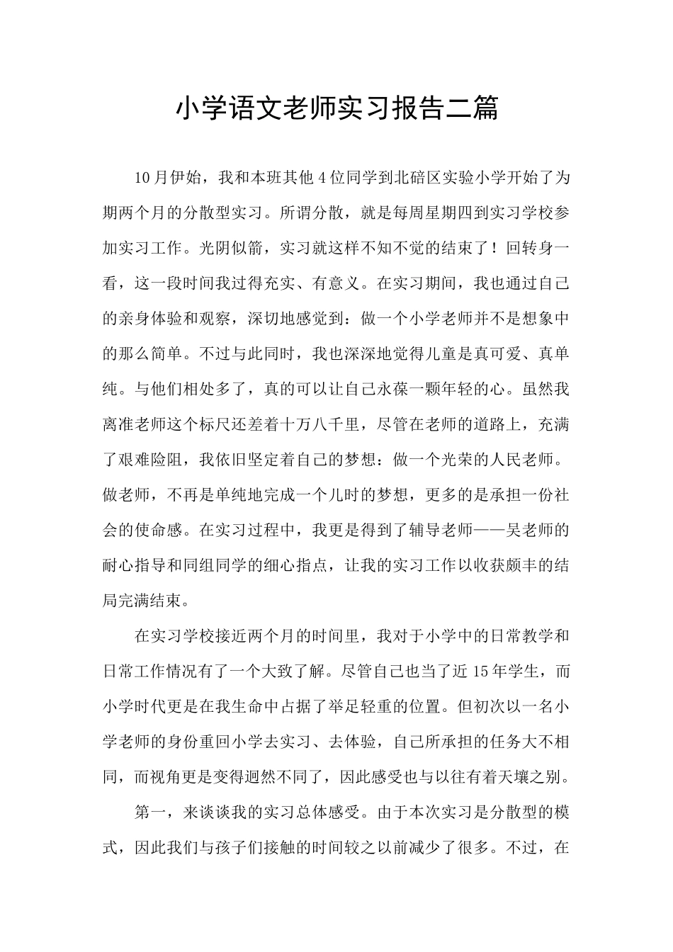 小学语文教师实习报告二篇_第1页