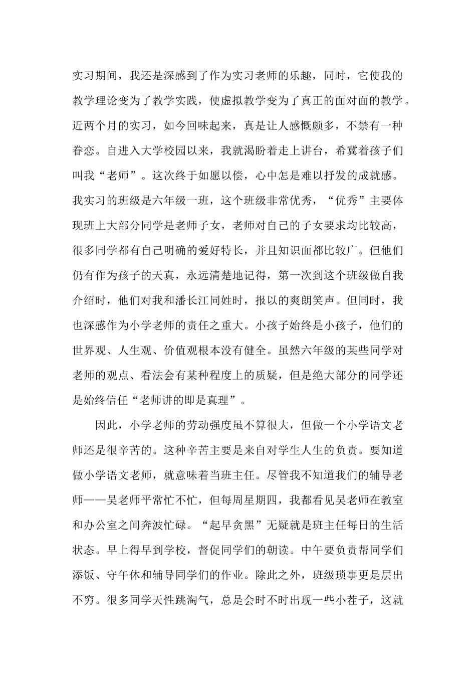 小学语文教师实习报告二篇_第2页