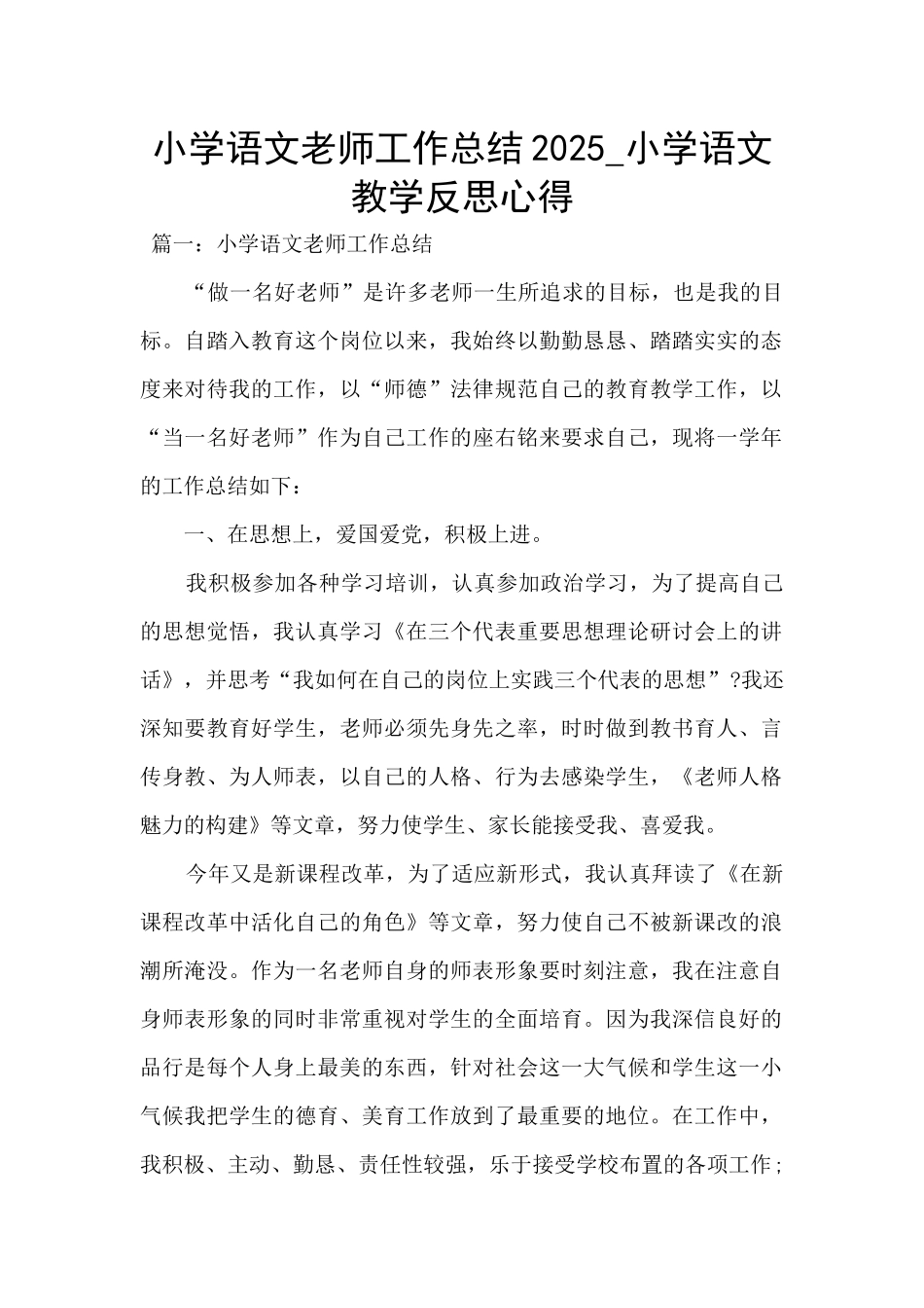 小学语文教师工作总结2025-小学语文教学反思心得_第1页