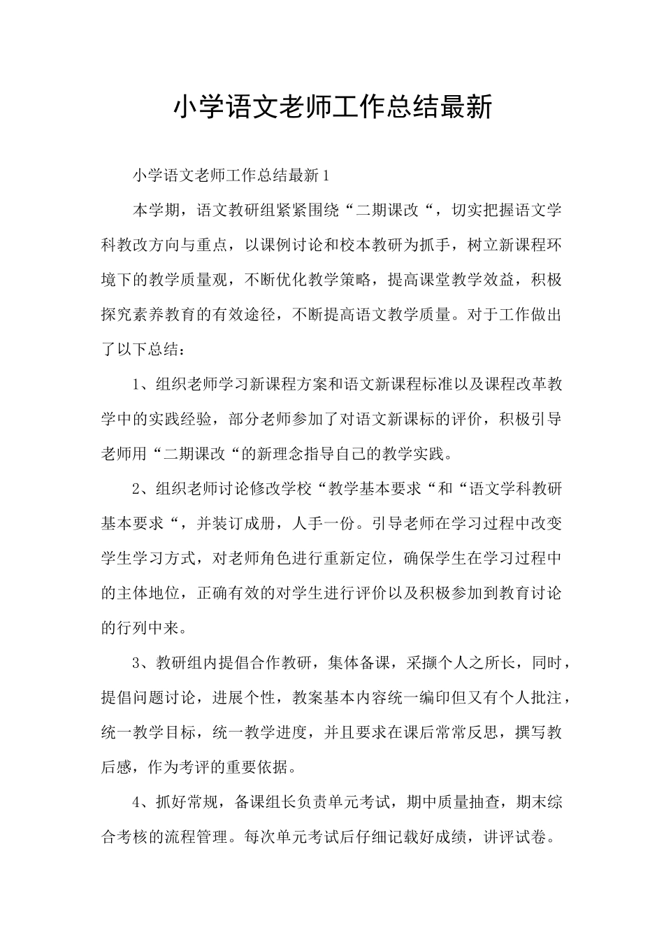 小学语文教师工作总结最新_第1页