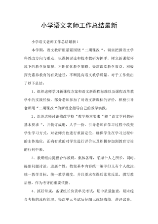 小学语文教师工作总结最新