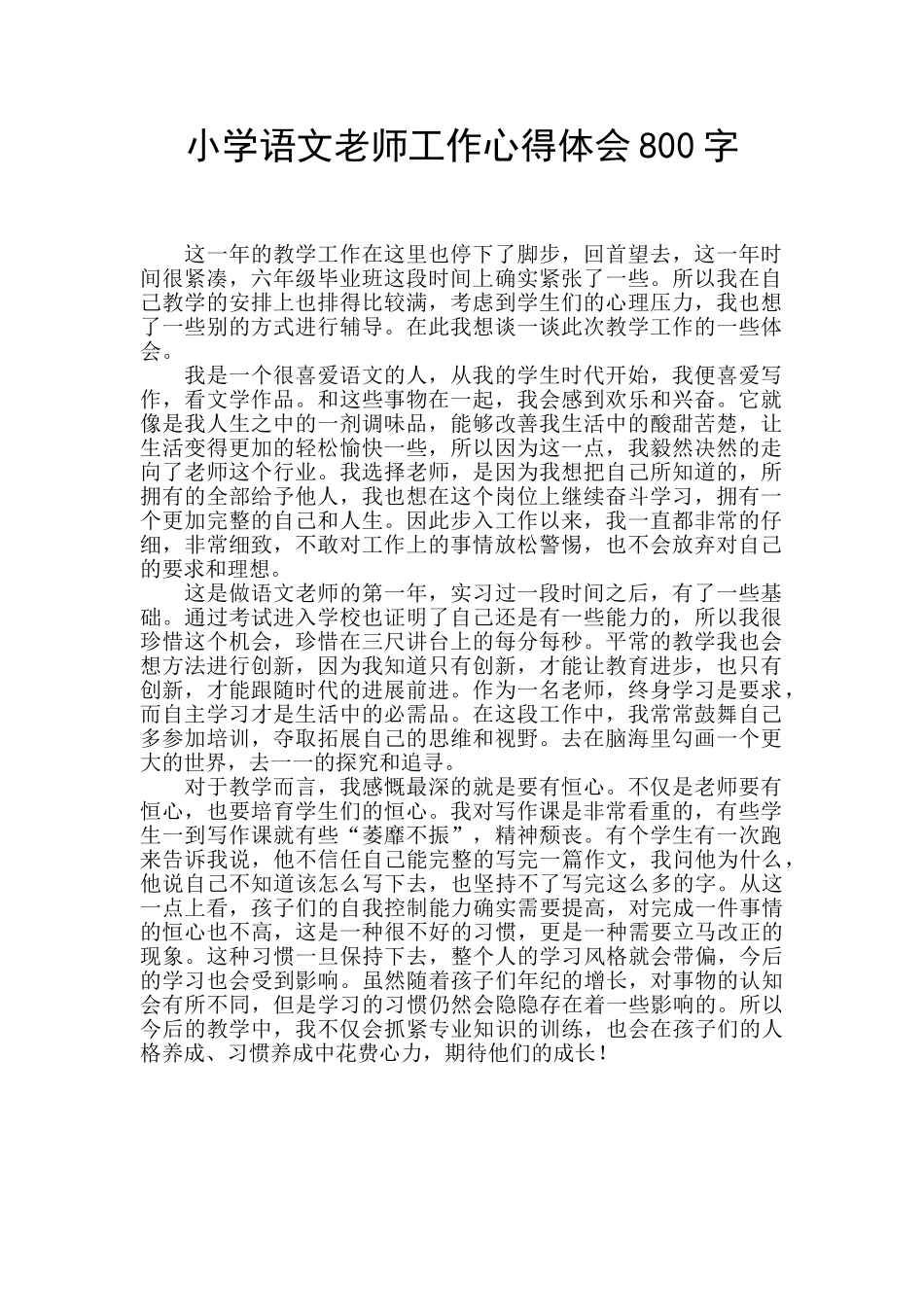 小学语文教师工作心得体会800字_第1页