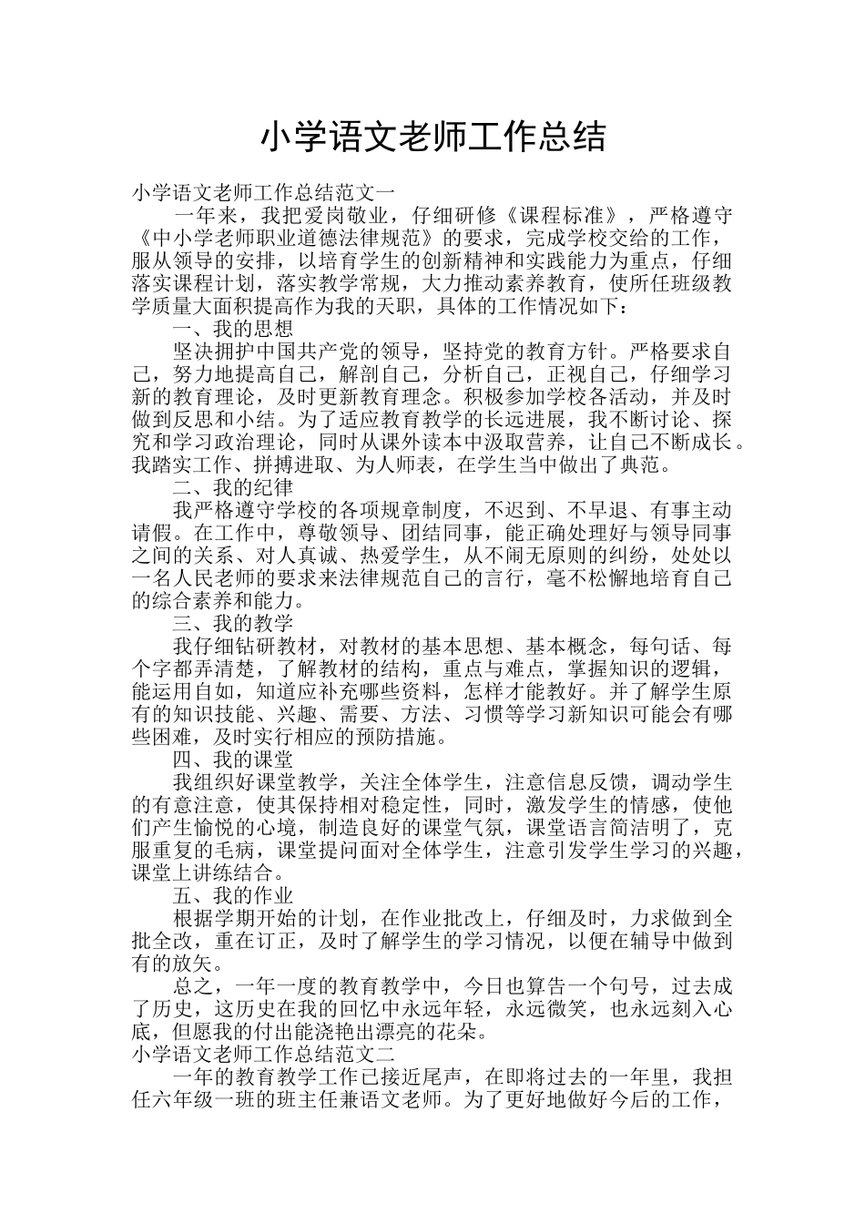 小学语文教师工作总结_第1页